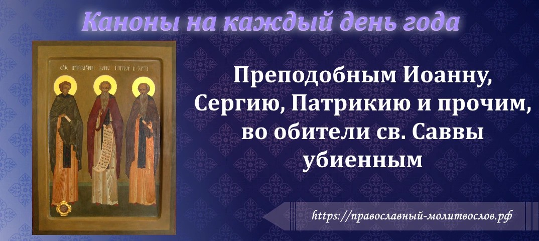 канон преподобным Иоанну Сергию Патрикию и прочим в обители св. Саввы убиенным. смотреть онлайн