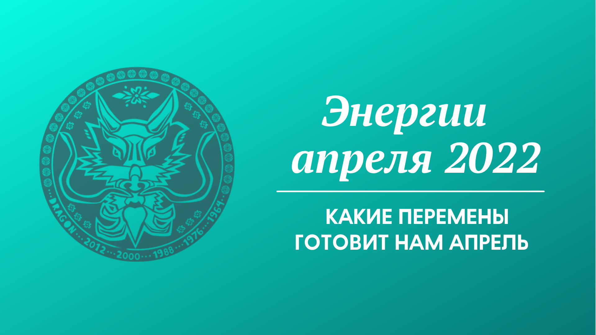 Энергии апреля 2022 - Какие перемены готовит нам апрель (запись прямого эфира 1 часть).mov смотреть онлайн