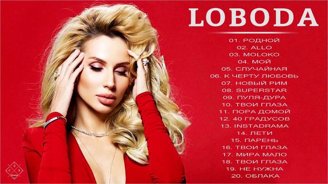 лобода песни - Все Песни, Лучшие треки Зиверт 2021