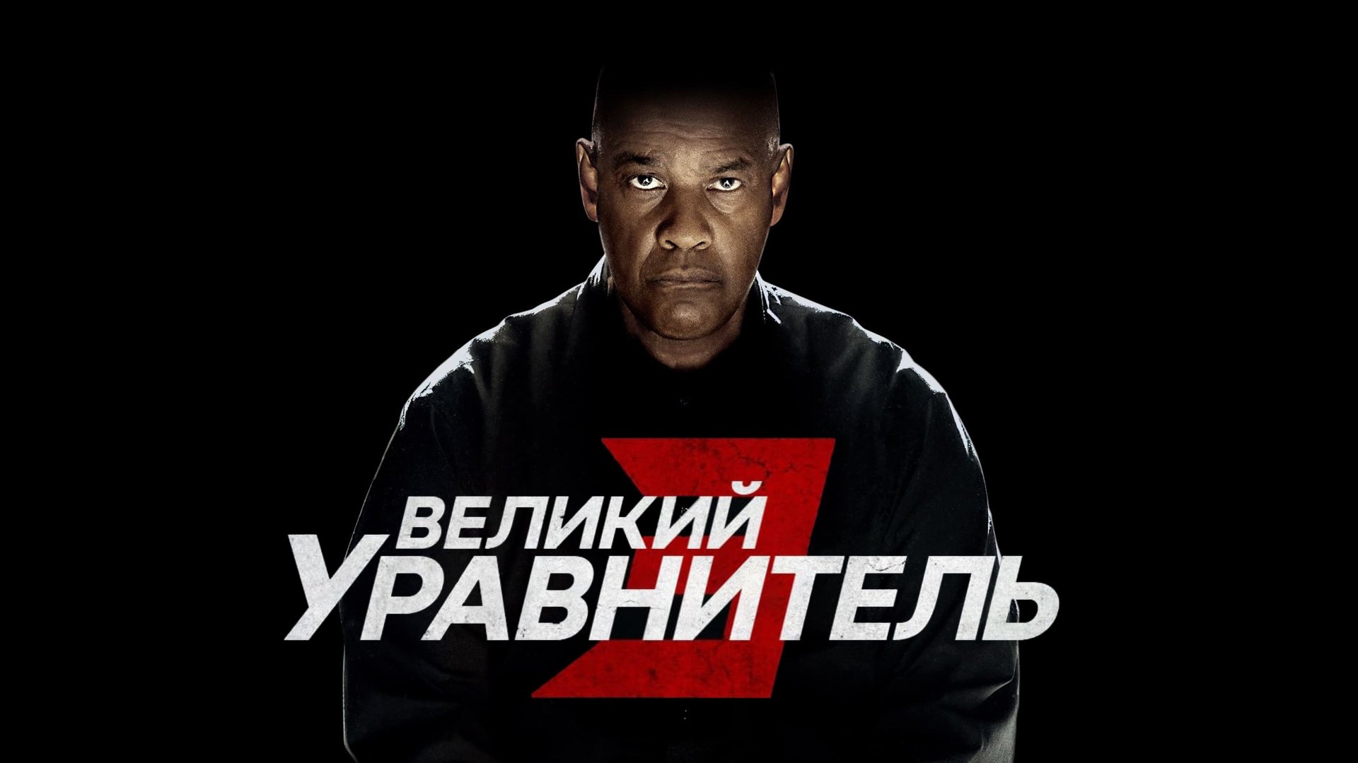 Великий уравнитель 3 | The Equalizer 3 (2023) смотреть онлайн