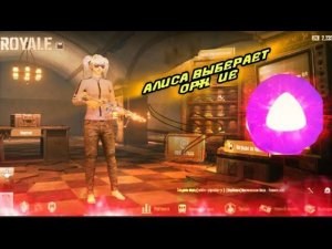 Алиса выберает оружие в МЕТРО/РОЛЯЬ РОЯЛЬ/МЕТРО МЕТРО/ПАБГ