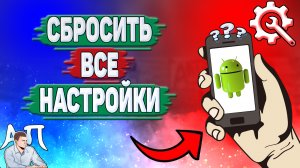 Как сбросить все настройки на Андроиде? Как сбросить настройки до заводских на телефоне?