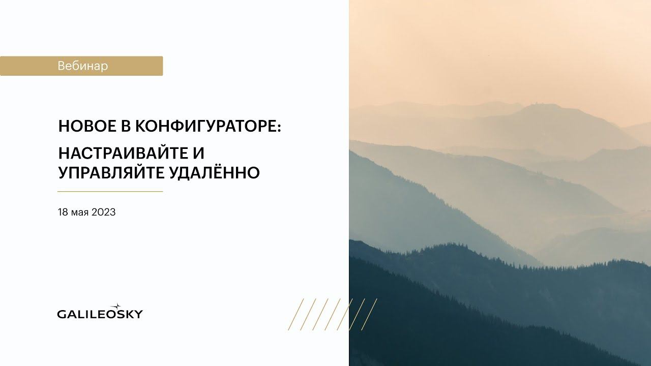 Новое в конфигураторе: настраивайте и управляйте на расстоянии смотреть онлайн