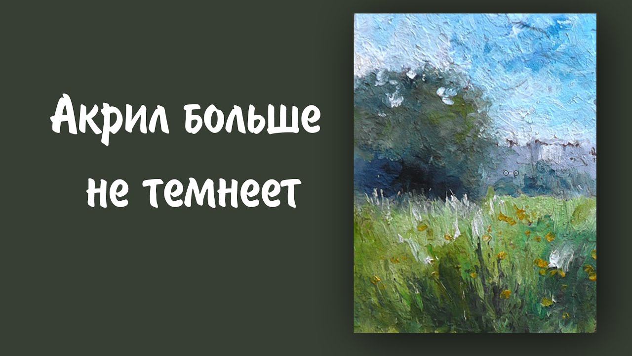 Акрил больше не темнеет. Использование белил гуаши. смотреть онлайн