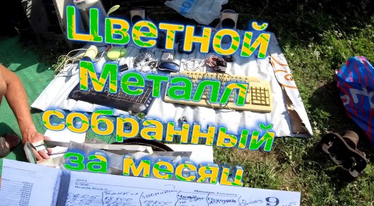 Цветной металл собранный за месяц) находки на мусорке в Краснодарском крае смотреть онлайн