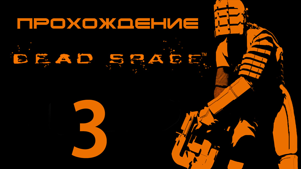 Dead Space - Лазарет - Прохождение игры на русском [#3] | PC (2013 г.) смотреть онлайн