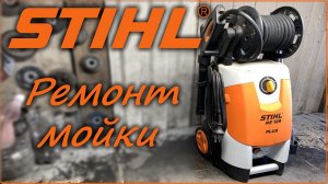 Замена манжет мойки STIHL