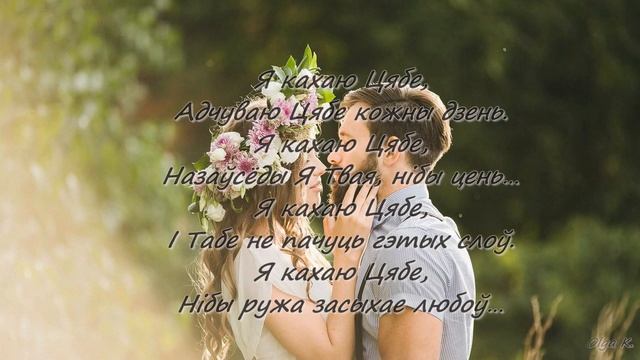 Aura - Я кахаю Цябе (with lyrics) смотреть онлайн