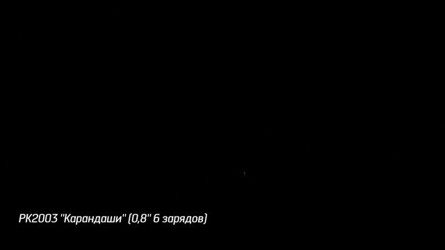 Римская свеча Карандаш (6/0,8) РК2003 смотреть онлайн