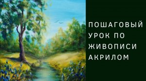 Дерево у реки | Полный пошаговый урок по живописи акрилом
