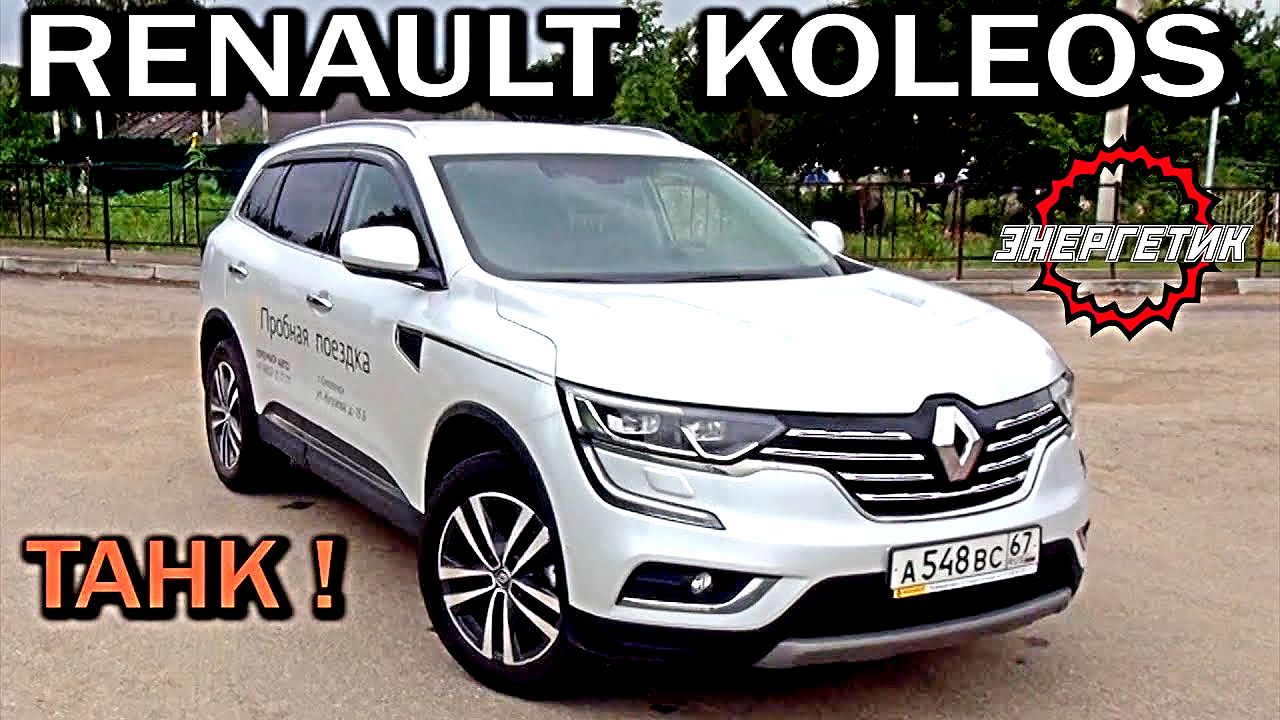 РЕНО КОЛЕОС (RENAULT KOLEOS) рассказал всё | обзор от Авто Энергетика. смотреть онлайн