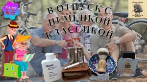 Вып. 131. В отпуск с немецкой классикой!