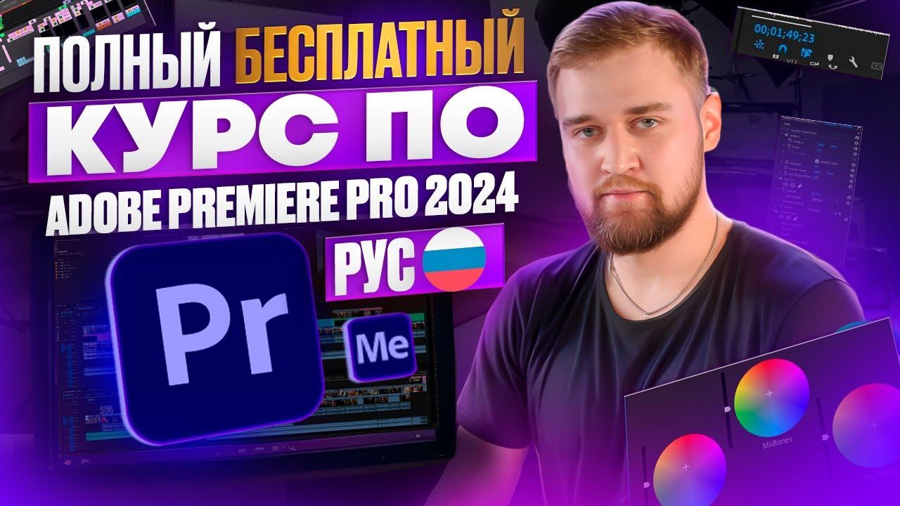 Самый МАСШТАБНЫЙ БЕСПЛАТНЫЙ Курс по Adobe Premiere Pro 2024 на Русском / Макарий Про Монтаж видео смотреть онлайн