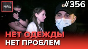 ПЬЯНАЯ ПОЛУГОЛАЯ ПАРА | ШУМНЫЙ СОСЕД | ЗАКЛАДЧИКИ В ПОДЪЕЗДЕ - РЕЙД 356