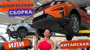 ДЖИЛИ КУЛРЕЙ - СРАВНИЛИ КИТАЙСКУЮ и БЕЛОРУССКУЮ СБОРКУ! И НАШЛИ ВАЖНЫЕ ОТЛИЧИЯ