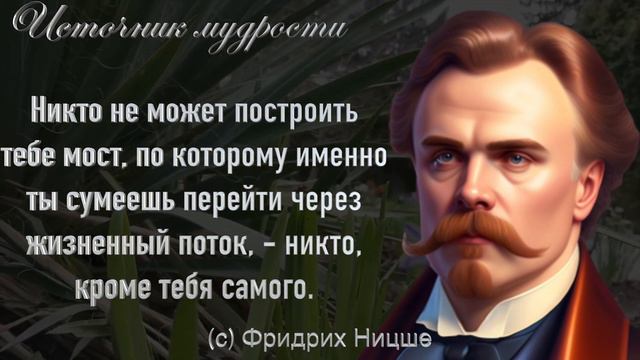 Фридрих Ницше цитаты, меняющие сознание! Цитаты великих людей смотреть онлайн