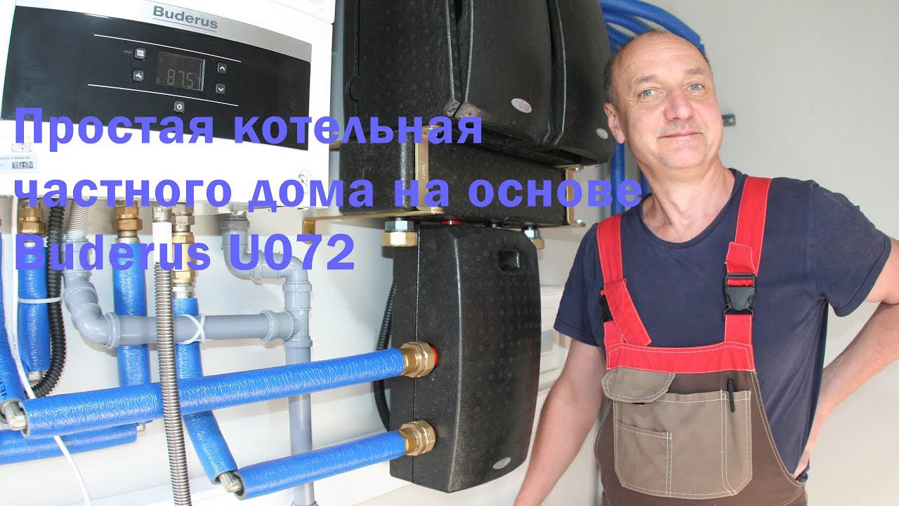 Простая котельная на основе котла Buderus U072. смотреть онлайн
