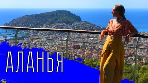 АЛАНЬЯ. Вау! Так вот ЧТО находится на горе! смотреть онлайн