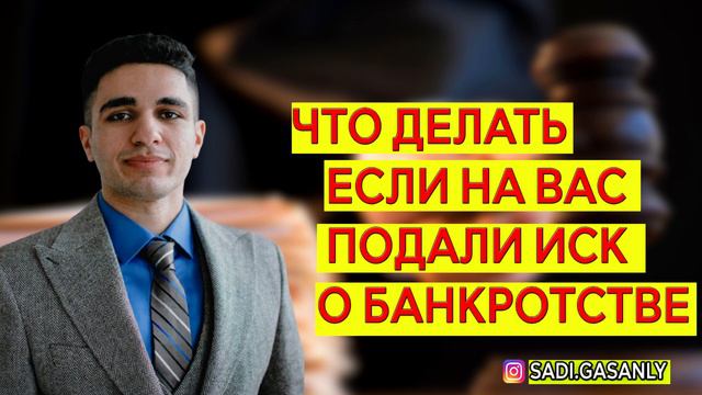 Что делать если подал иск о банкротстве смотреть онлайн
