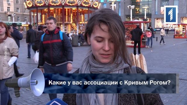 Какие ассоциации с Кривым Рогом у жителей Днепропетровска? смотреть онлайн