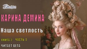 02.04 Карина Демина Изольда Великолепная (книга 2) Наша светлость (главы с 23 по 30)