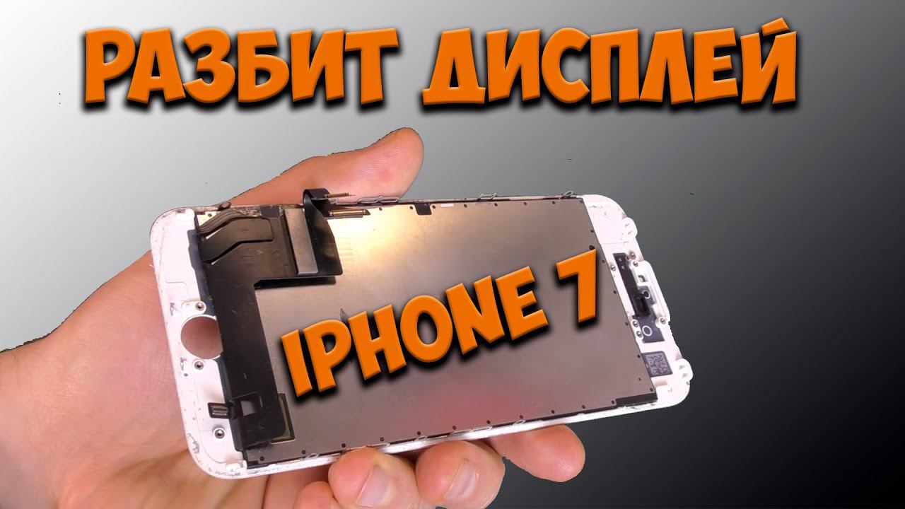 Iphone 7- разбит дисплей смотреть онлайн