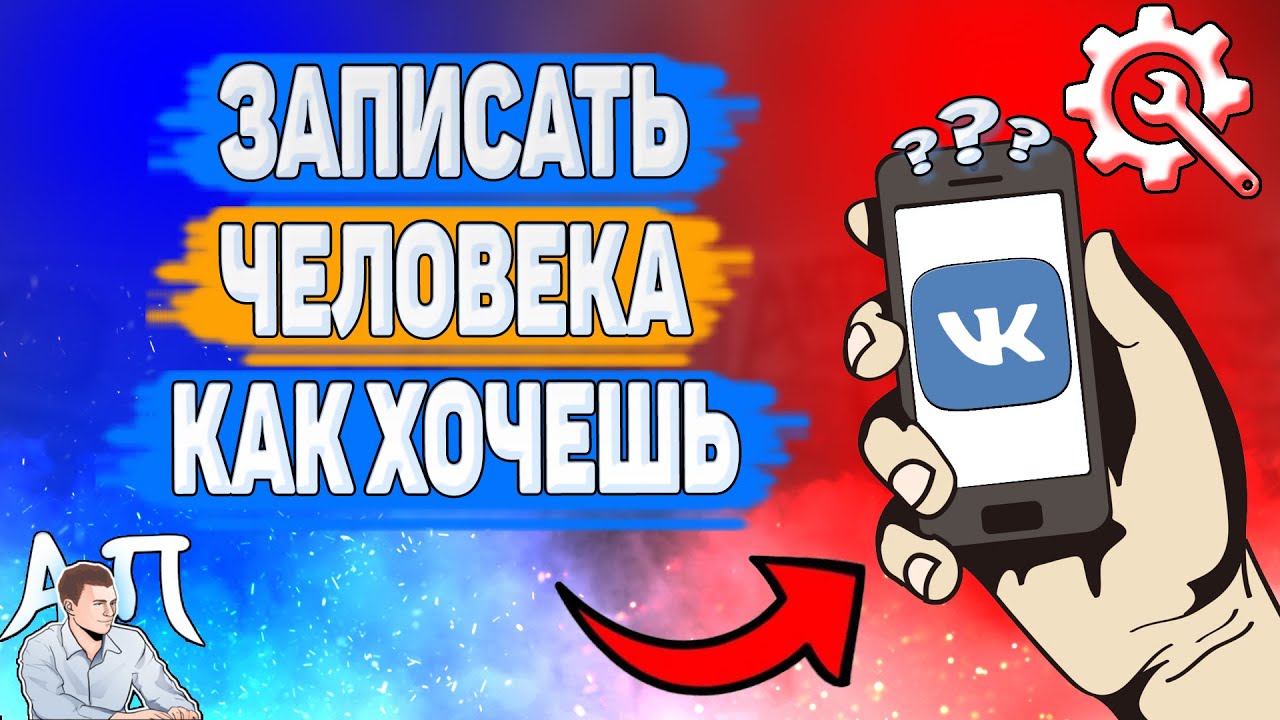 Как записать человека как хочешь в ВК? Как изменить имя друга ВКонтакте? смотреть онлайн