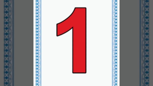 ФЭМП. Знакомство с цифрами 1 и 2. смотреть онлайн