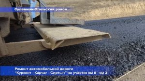 Ремонт автомобильной дороги Куркент - Карчаг - Сиртыч км 0   км 3