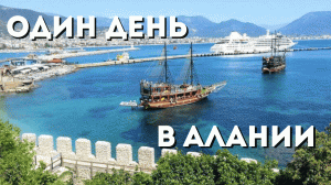 Один день в Алании. Набережная в Алании. Вкусный обед в центре Алании.mp4