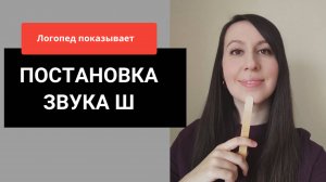 Постановка звука Ш __ 4 способа постановки Ш __ Как научиться выговаривать Ш