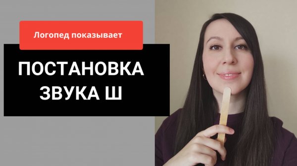 Постановка звука Ш __ 4 способа постановки Ш __ Как научиться выговаривать Ш