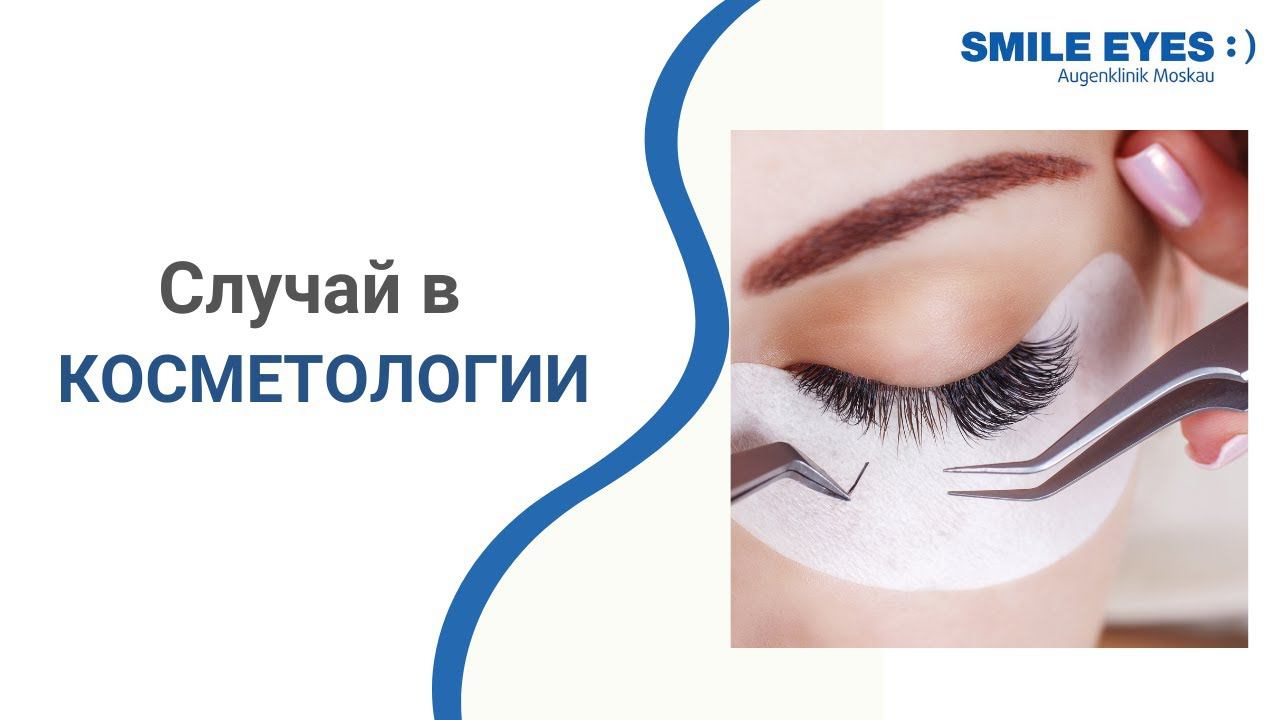 Случай в косметологии | Опасные процедуры для женщин