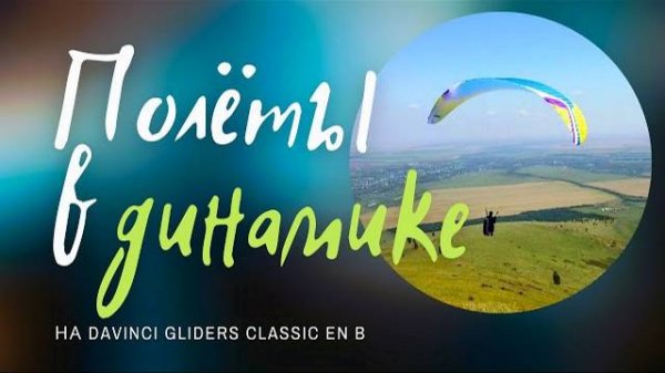 Полёты в динамике на Davinci Gliders CLASSIC EN B #Парапланерный спорт