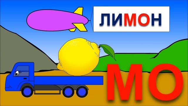 Учимся читать по слогам складам Склад МО Развивающие мультики для самых маленьких про Новый Год смотреть онлайн