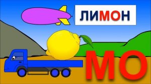 Учимся читать по слогам складам  Склад МО  Развивающие мультики для самых маленьких про Новый Год