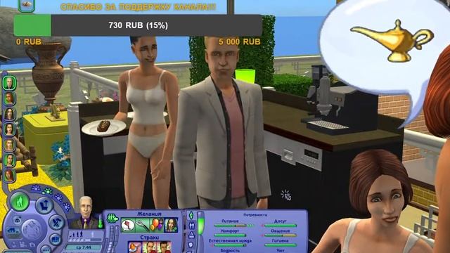 THE SIMS 2 СТРИМ "МАК СЕН-ЖУЛЬЕН. ШЕРШЕ ЛЯ ФЕМ" смотреть онлайн
