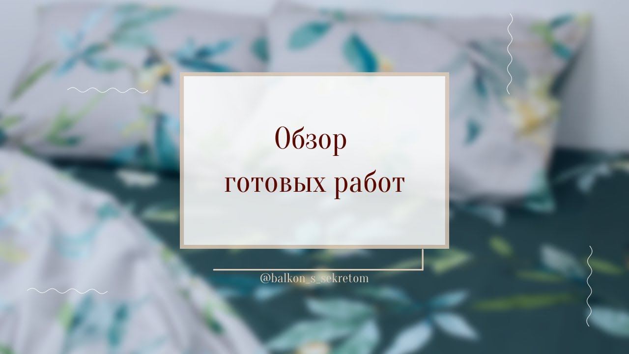 Обзор готовых работ смотреть онлайн