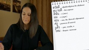 Изучаю тайский язык. Как начать разговор и задать общие вопросы?