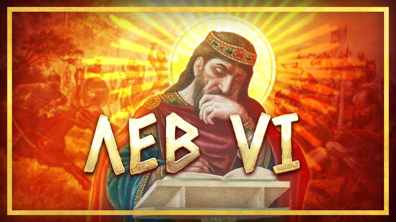 ЛЕВ VI МУДРЫЙ | СЕРГЕЙ ДЕВОЧКИН И КИРИЛЛ КАРПОВ смотреть онлайн