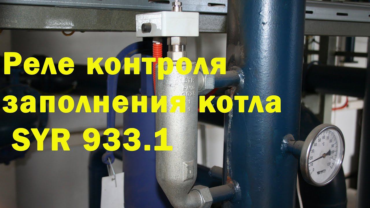 Реле контроля заполнения котла SYR 933.1 смотреть онлайн