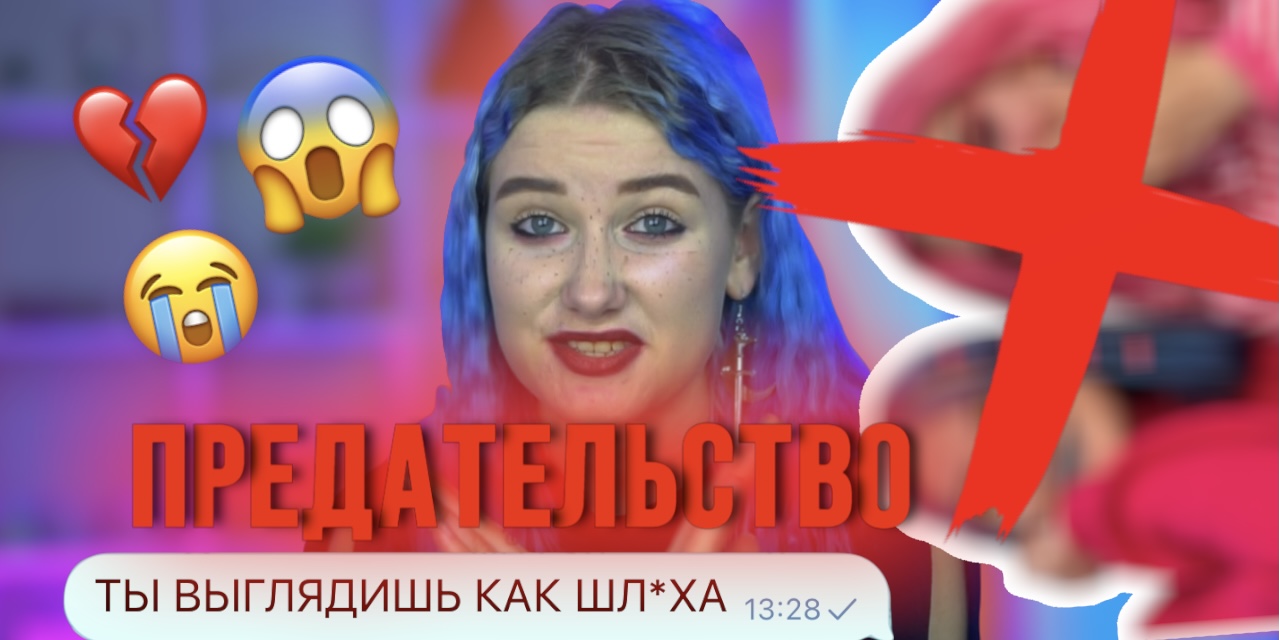 ТРЕШ ПРЕДАТЕЛЬСТВО?? СЛИВ ПЕРЕПИСОК?Я БОЛЬШЕ НЕ ОДЕНУСЬ ЯРКО? ⛔️ПОСТАВИЛА КРЕСТ НА НИХ? смотреть онлайн
