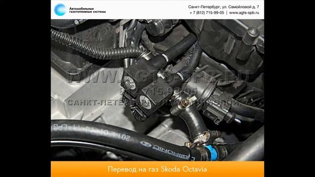 Перевод на газ Skoda Octavia 14.07.2014