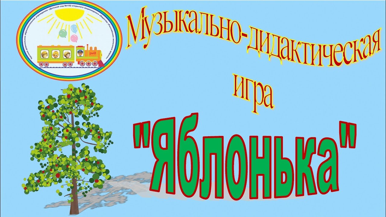Музыкальнодидактическая игра Яблонька смотреть онлайн