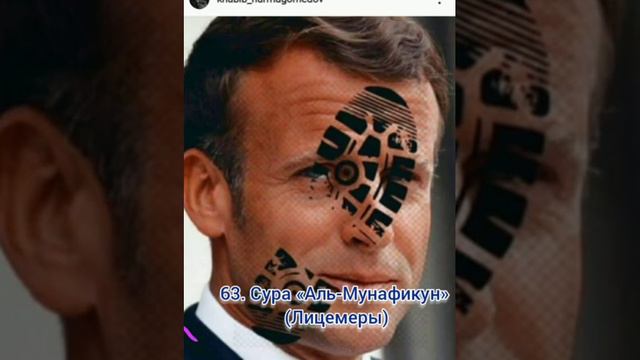 63. Сура «Аль-Мунафикун» (Лицемеры) смотреть онлайн