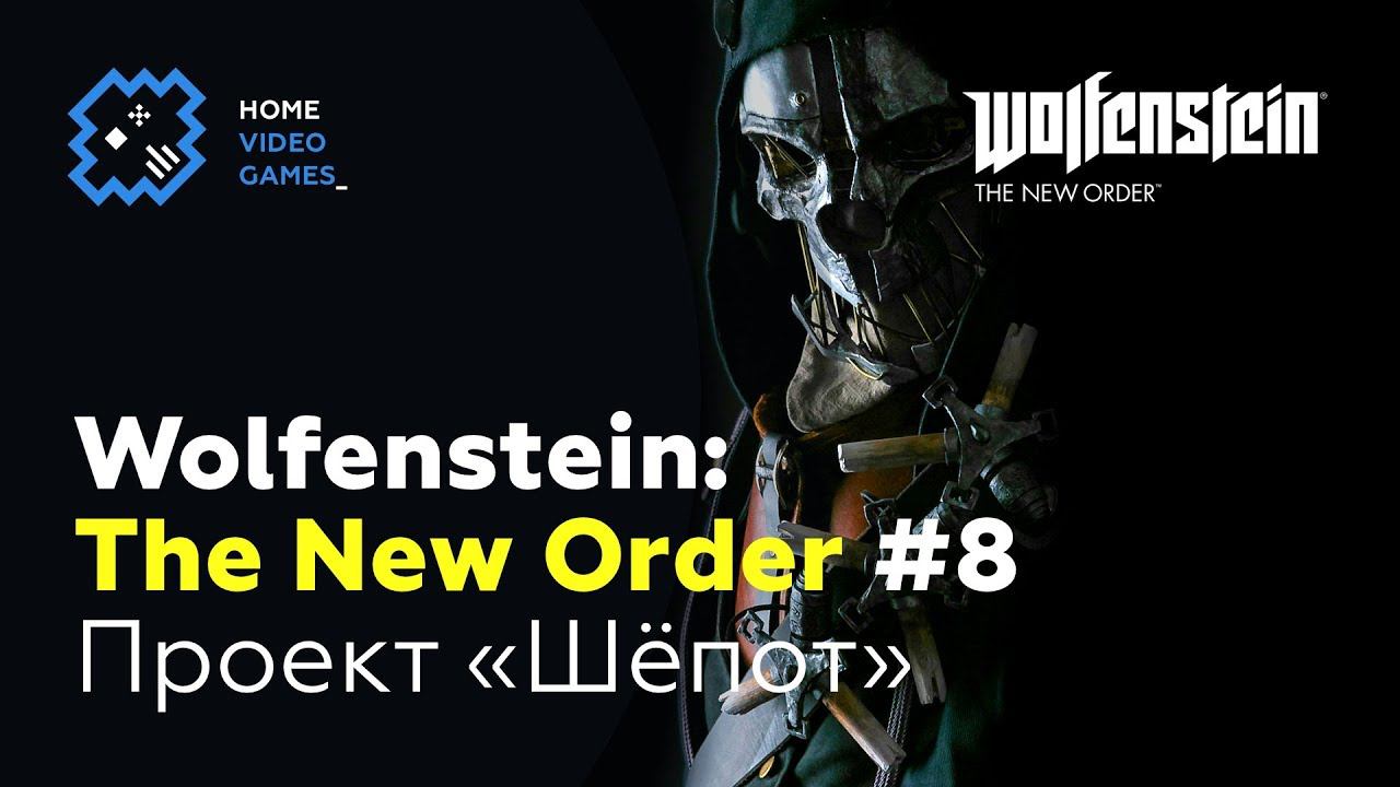 Wolfenstein: The New Order [ПРОХОЖДЕНИЕ] #8 – Проект Шёпот