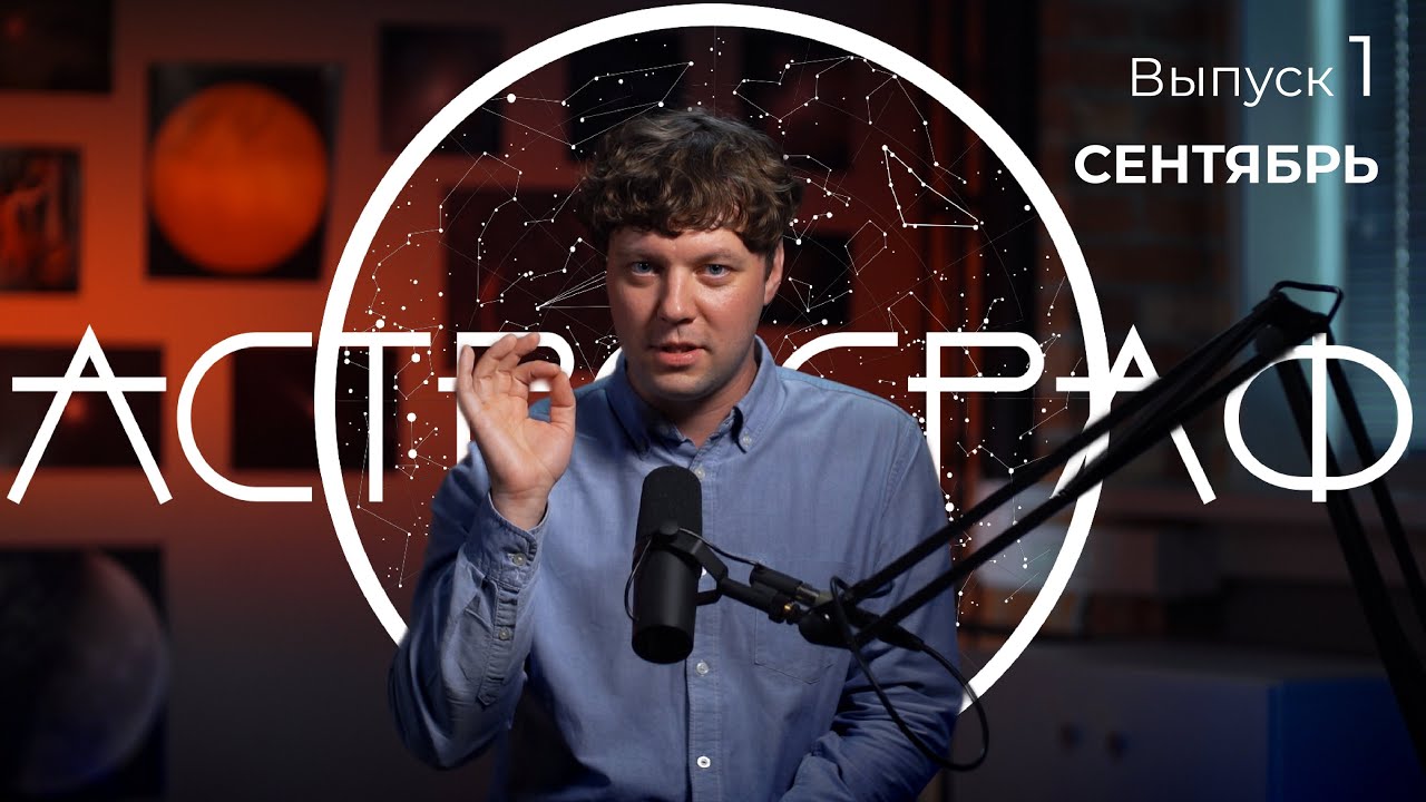 Астрограф: сентябрь смотреть онлайн