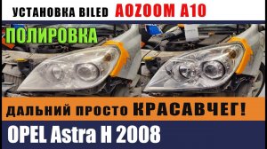 Opel Astra H 2008. Установка линз AOZOOM A10