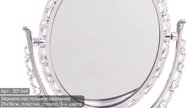 ЮниLook Зеркало настольное овальное (Арт. 301-048) смотреть онлайн