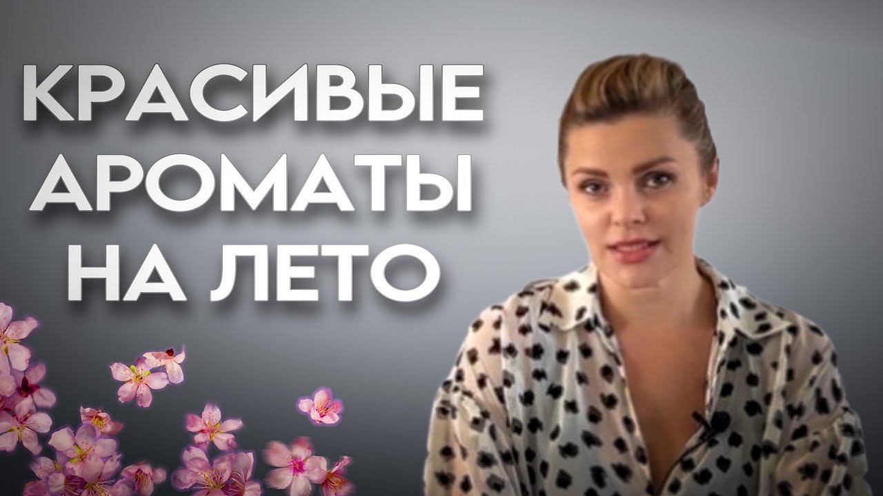 КРАСИВЫЕ НЕЖНЫЕ АРОМАТЫ НА ЛЕТО // МОЙ ТОП 5